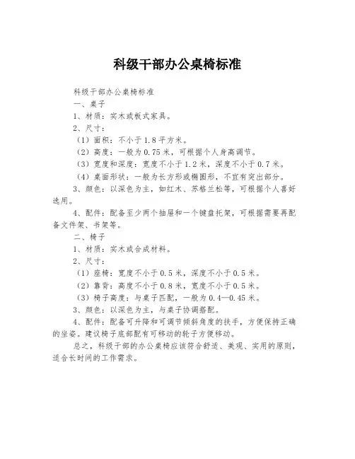 科级干部办公桌椅标准