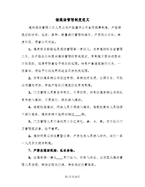 储煤场管理制度范文(五篇)