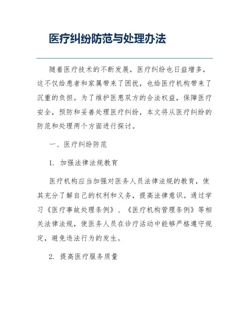 医疗纠纷防范与处理办法