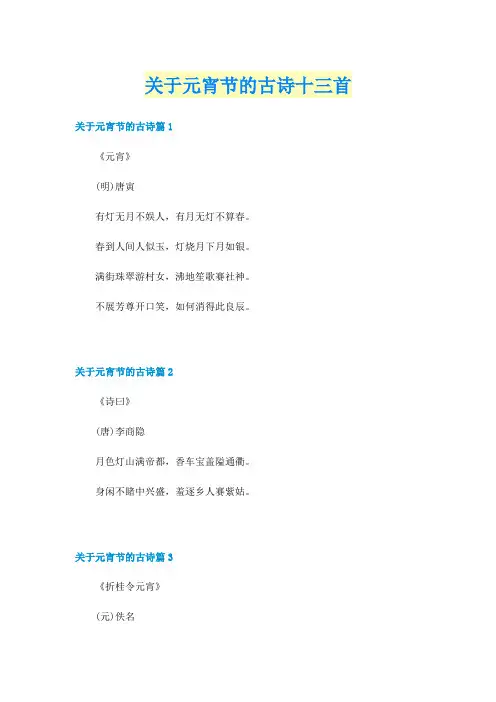 关于元宵节的古诗十三首