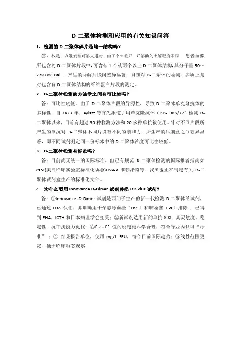 1、D-二聚体检测和应用的有关学术问答