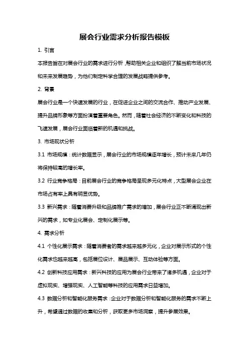 展会行业需求分析报告模板