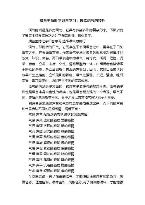 播音主持吐字归音学习：选择语气的技巧