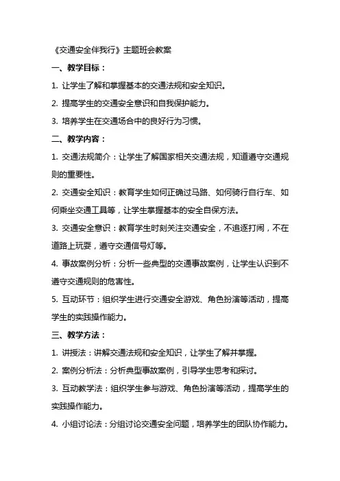 《交通安全伴我行》主题班会教案