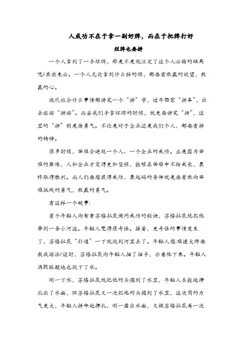 人成功不在于拿一副好牌,而在于把牌打好,烂牌也要拼
