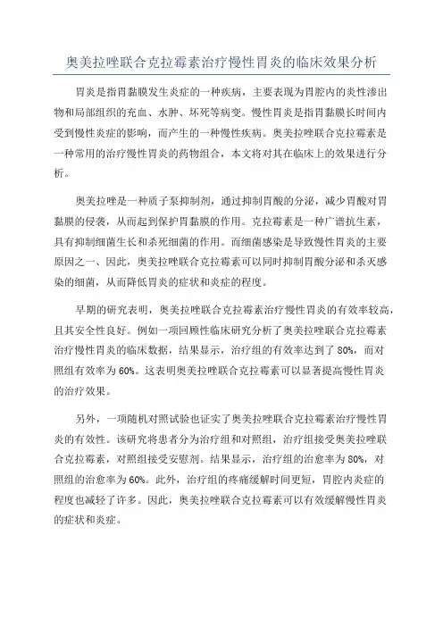 奥美拉唑联合克拉霉素治疗慢性胃炎的临床效果分析