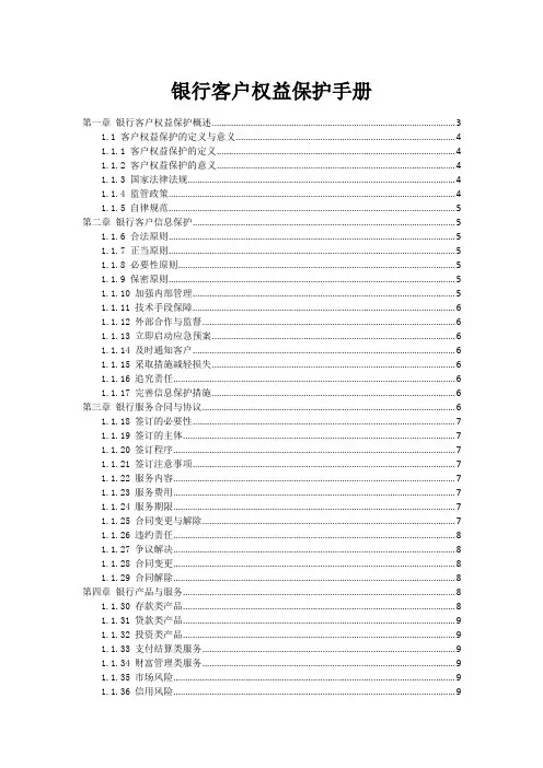 银行客户权益保护手册