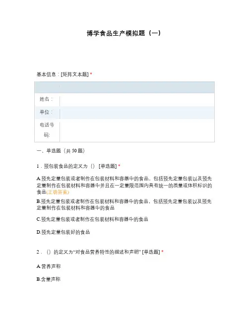 博学食品生产模拟题(一)