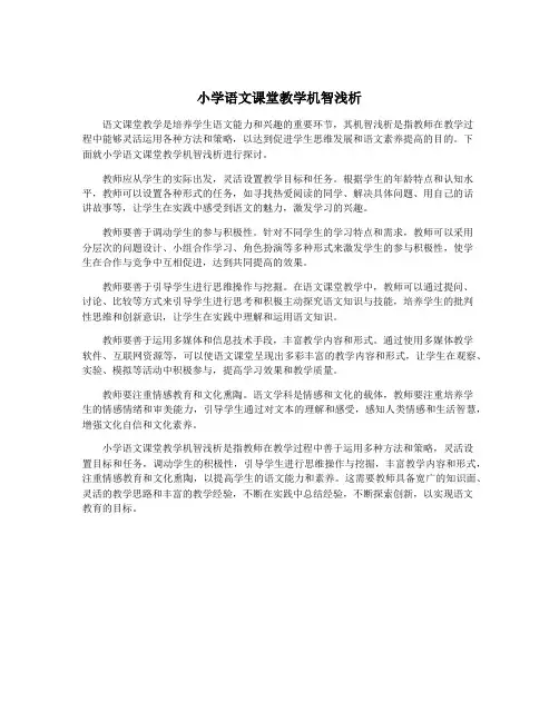 小学语文课堂教学机智浅析