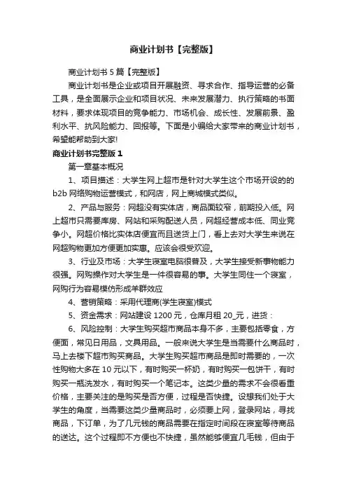 商业计划书5篇【完整版】