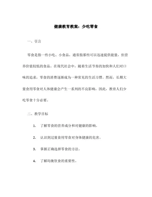 健康教育教案少吃零食