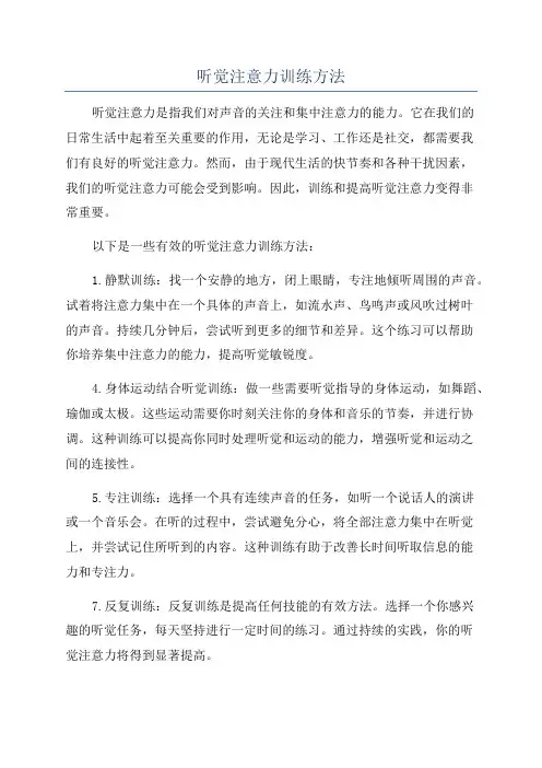 听觉注意力训练方法