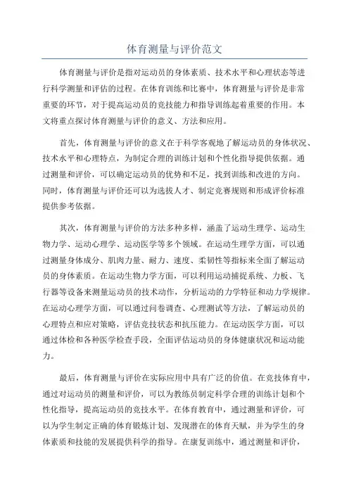 体育测量与评价范文