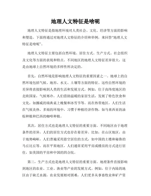 地理人文特征是啥呢