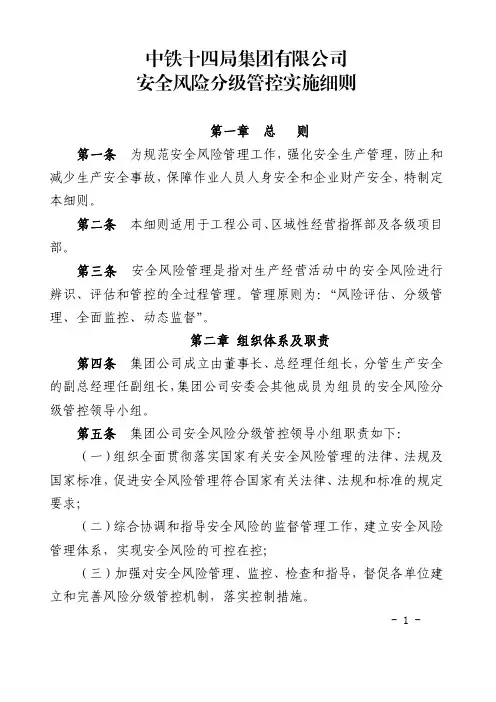 543附件：中铁十四局集团有限公司安全风险分级管控实施细则