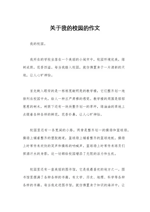 关于我的校园的作文