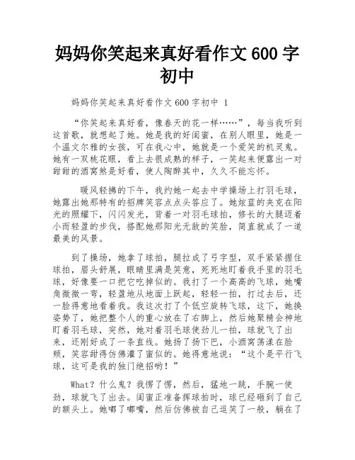 妈妈你笑起来真好看作文600字初中