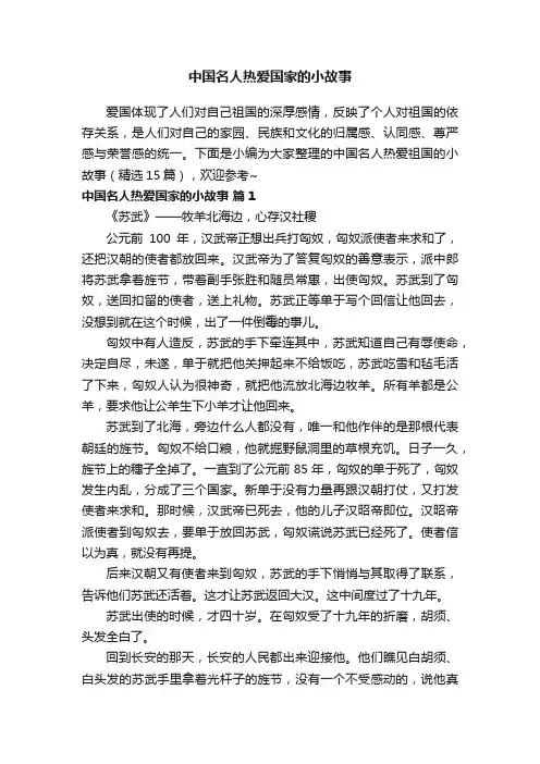 中国名人热爱国家的小故事（精选15篇）