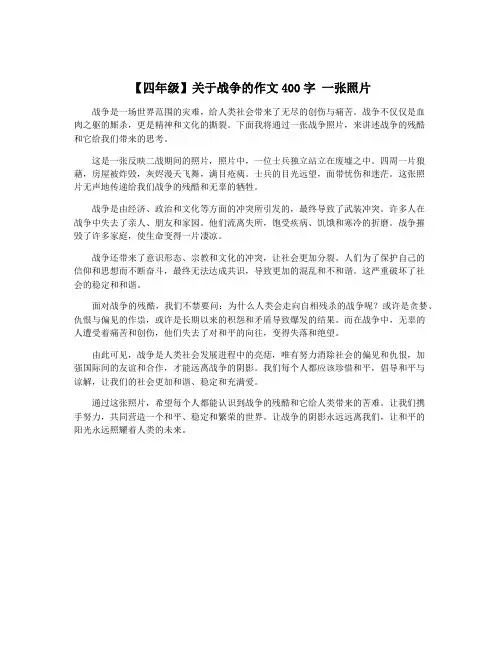 【四年级】关于战争的作文400字 一张照片