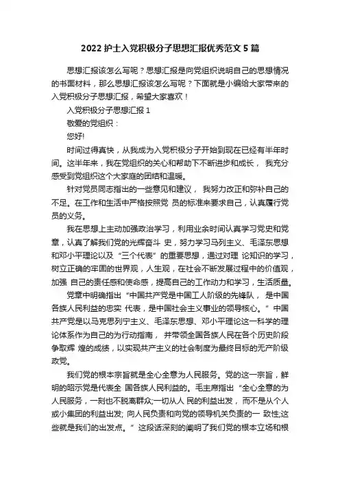 2022护士入党积极分子思想汇报优秀范文5篇