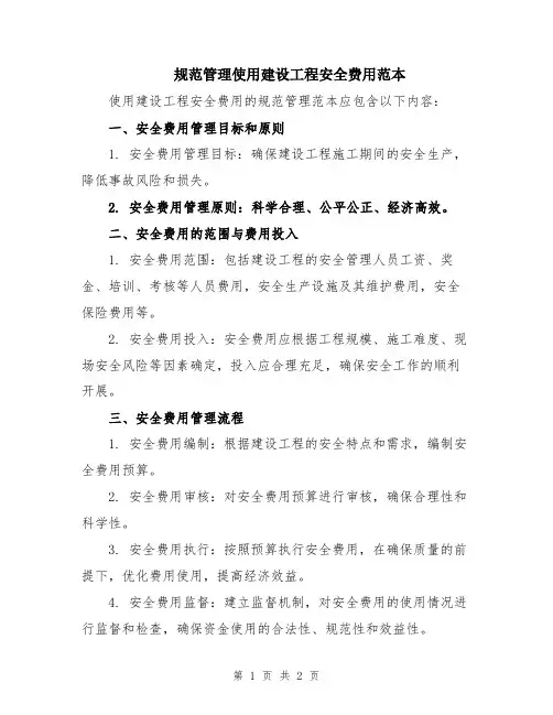 规范管理使用建设工程安全费用范本
