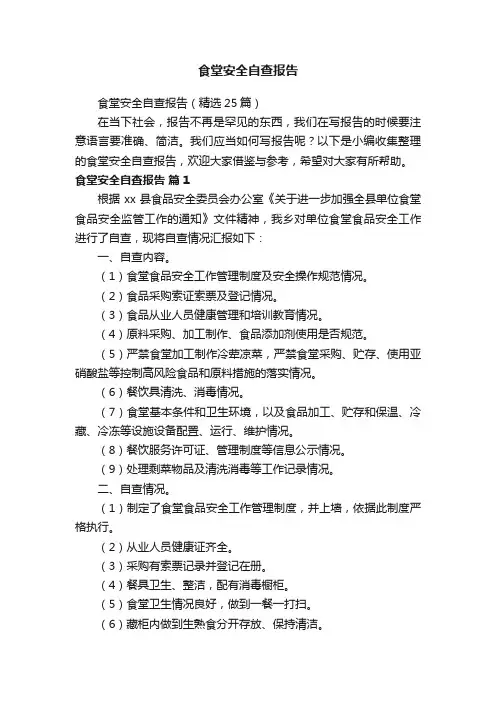 食堂安全自查报告（精选25篇）