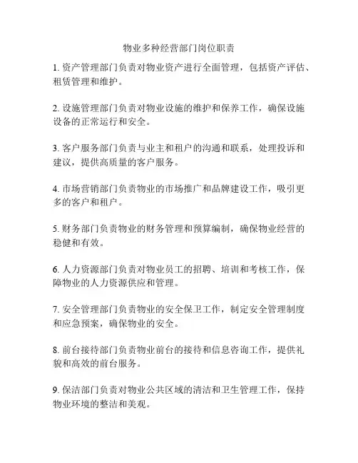 物业多种经营部门岗位职责