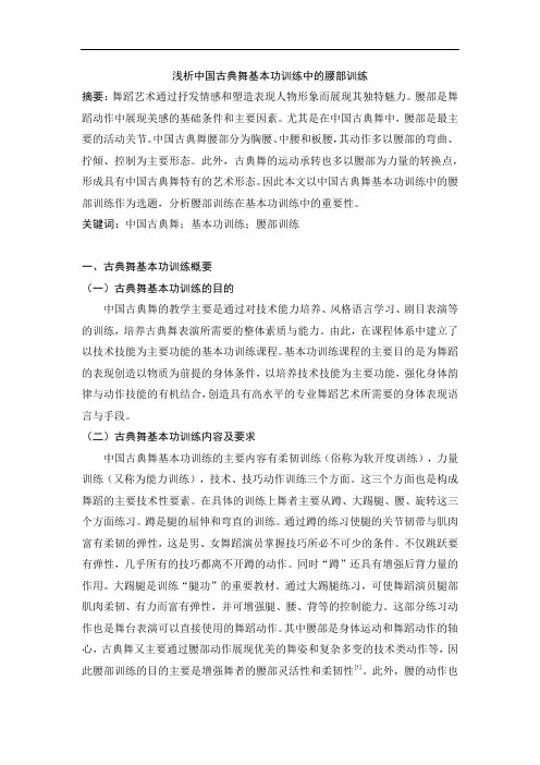 浅析中国古典舞基本功训练中的腰部训练