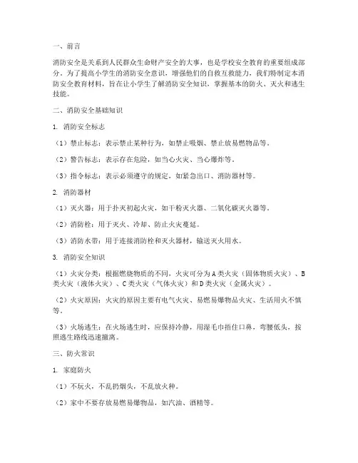 小学生消防安全教育材料