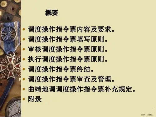调度操作指令票课件