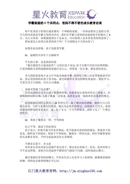 江门星火教育：学霸家庭的6个共同点,爸妈不得不看的成长教育访谈