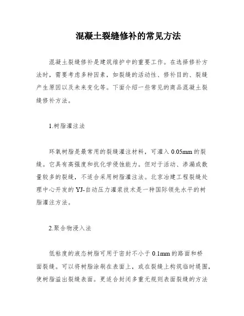 混凝土裂缝修补的常见方法