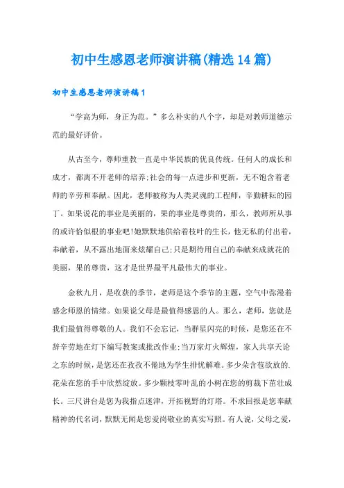 初中生感恩老师演讲稿(精选14篇)