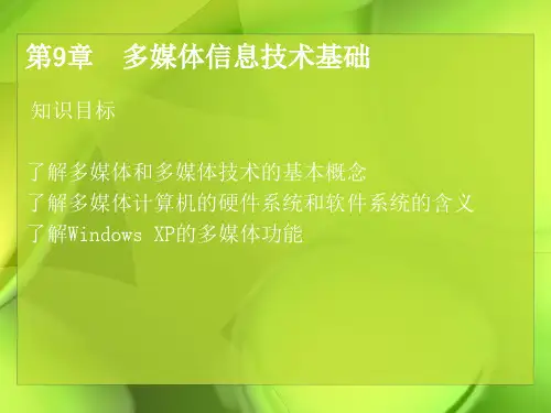 信息技术应用基础-多媒体信息技术基础