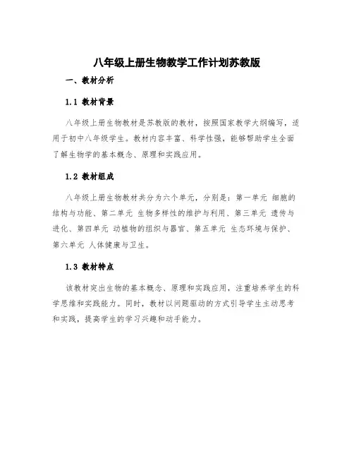 八年级上册生物教学工作计划苏教版