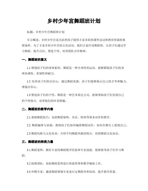 乡村少年宫舞蹈班计划