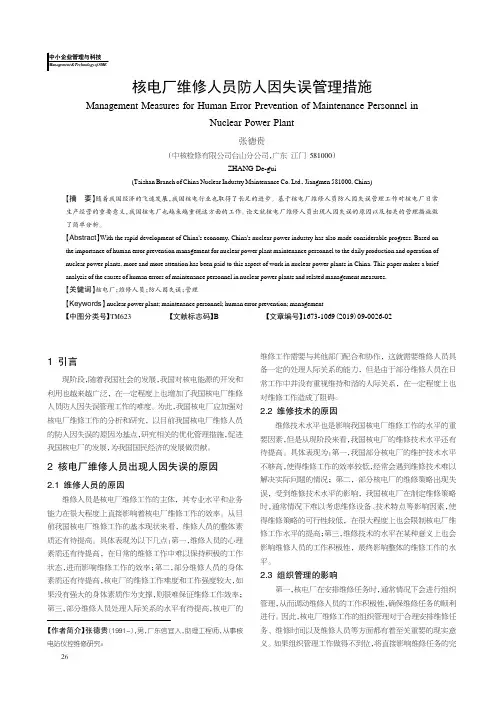 核电厂维修人员防人因失误管理措施