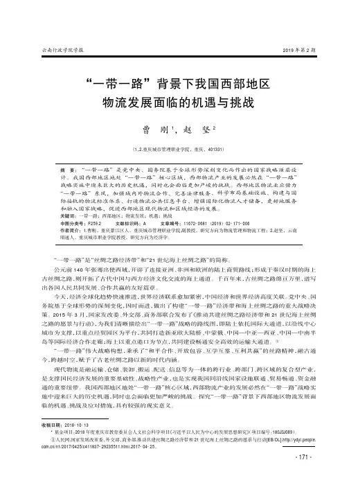 “一带一路”背景下我国西部地区物流发展面临的机遇与挑战