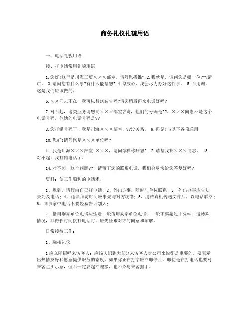 商务礼仪礼貌用语