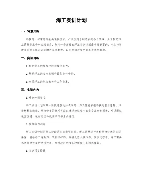 焊工实训计划