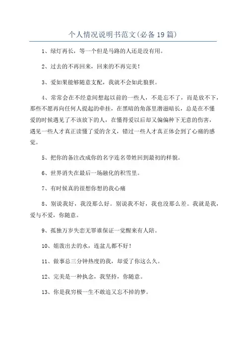 个人情况说明书范文(必备19篇)
