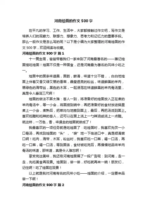 河南烩面的作文500字（通用9篇）