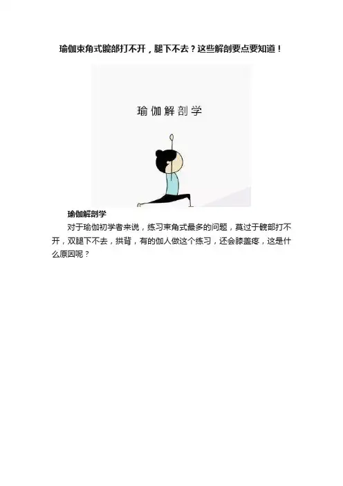 瑜伽束角式髋部打不开，腿下不去？这些解剖要点要知道！