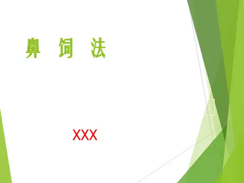 鼻饲法教程指导
