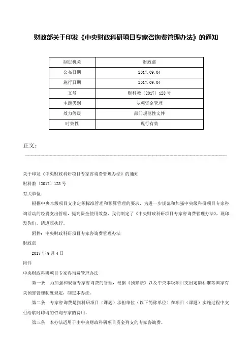 财政部关于印发《中央财政科研项目专家咨询费管理办法》的通知-财科教〔2017〕128号