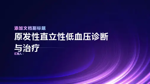 原发性直立性低血压诊断与治疗PPT