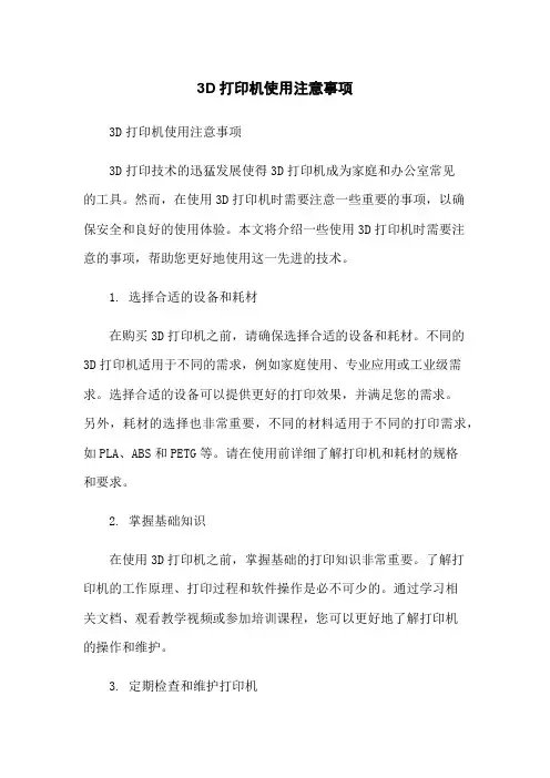 3D打印机使用注意事项
