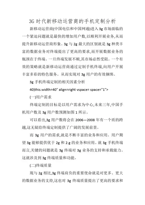 3G时代新移动运营商的手机定制分析