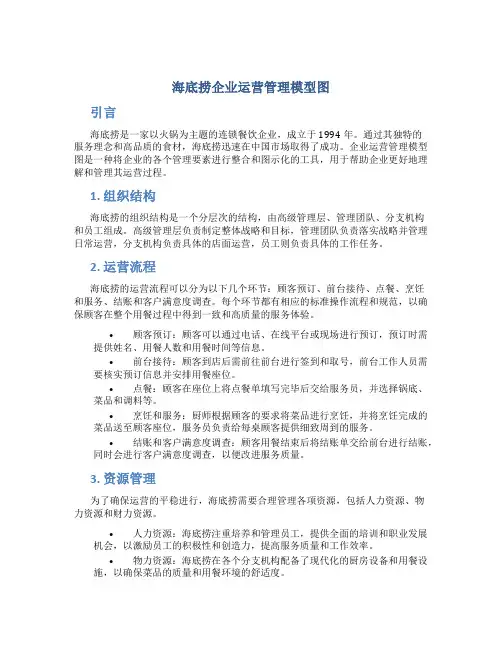 海底捞企业运营管理模型图