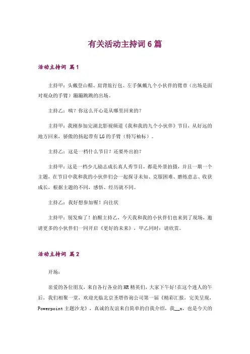 有关活动主持词6篇